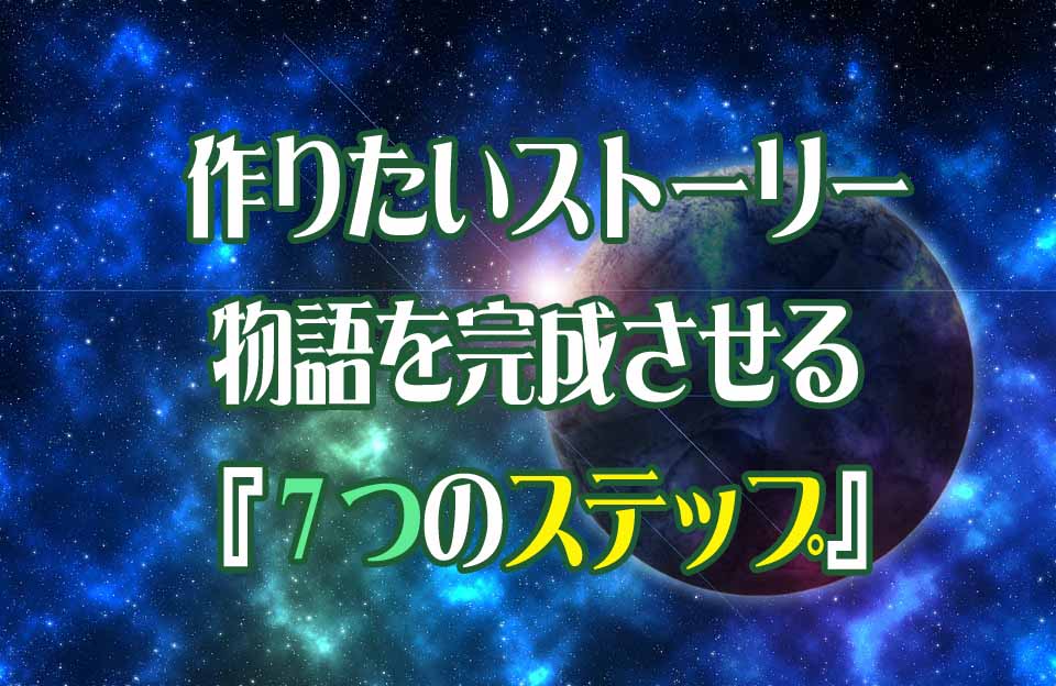 漫画の描き方 作りたいストーリー 物語を完成させる 7つのステップ 漫画のネタが思いつかず悩んでいる人に ストーリー のネタ では 物語創作のひらめきを得るおすすめの面白いネタを漫画やアニメから集め 感想と共にアイデア ネタバレ あらすじとして提供する